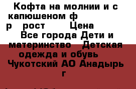 Кофта на молнии и с капюшеном ф.Mayoral chic р.4 рост 104 › Цена ­ 2 500 - Все города Дети и материнство » Детская одежда и обувь   . Чукотский АО,Анадырь г.